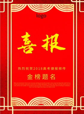 喜报金榜题名海报