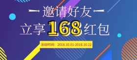 蓝色扁平电商活动线上邀请好友领取红包