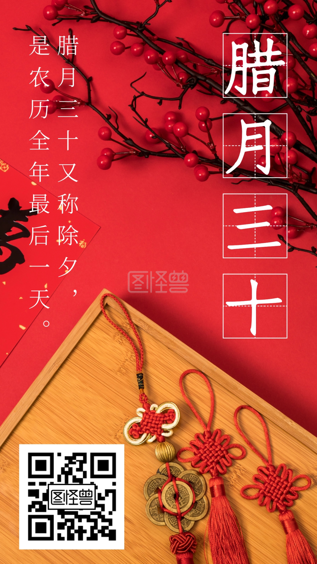 新年 民俗 腊月三十 红色 日签