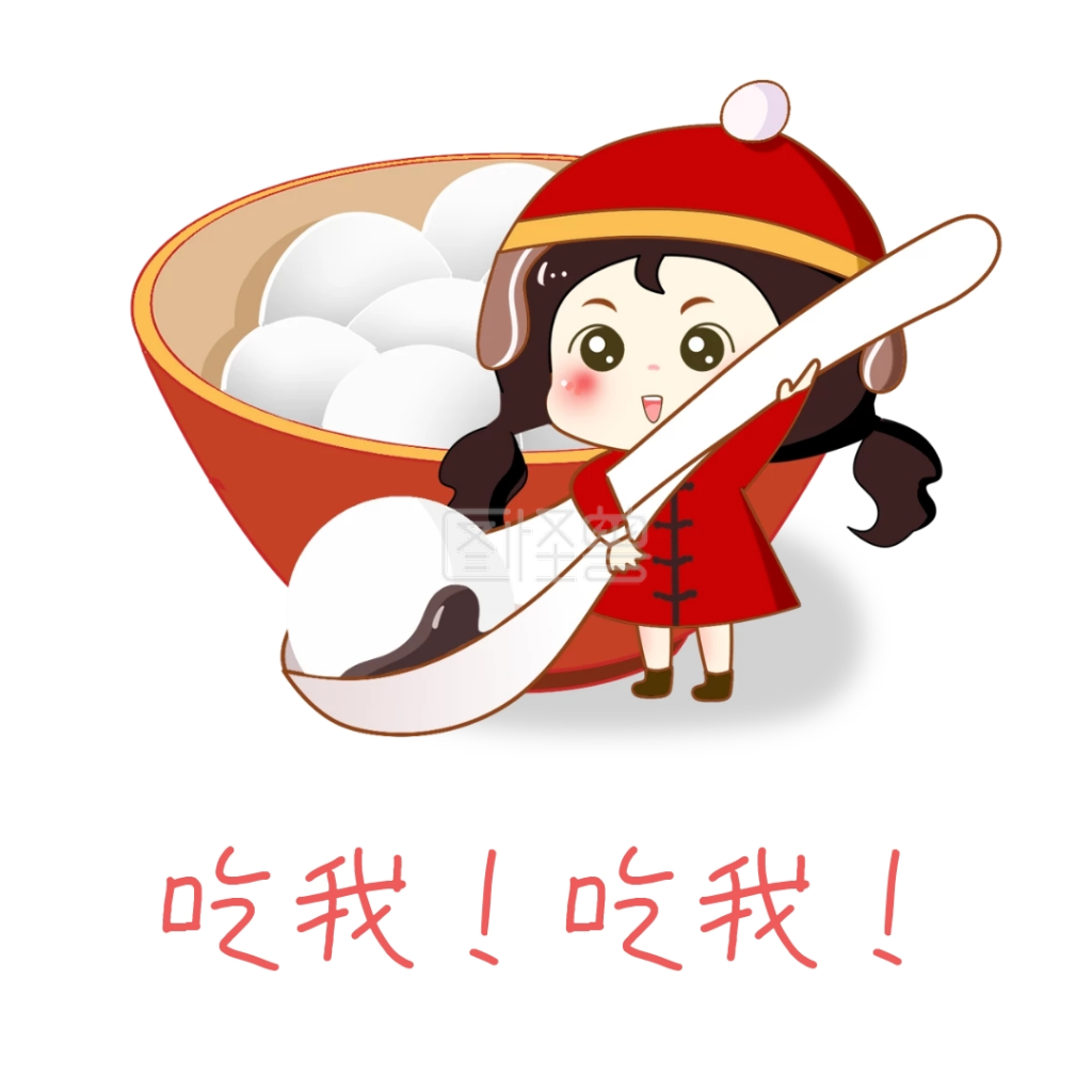 元宵可爱汤圆