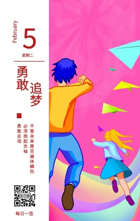 5 勇敢 追梦 星期二 每日一签 勇敢去闯 必须挽起衣袖 February 不管未来是否遍体鳞伤 春节日签祝贺节日日签