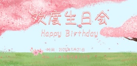 生日公主粉色简约邀请函宣传海报