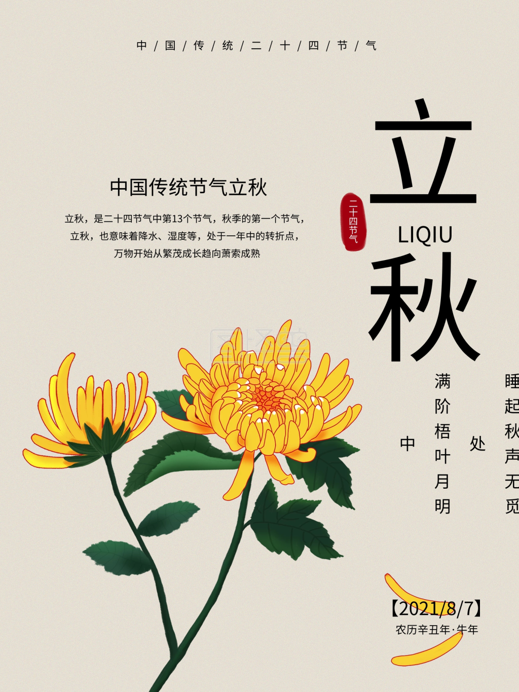 原创手绘中国传统节日立秋菊花海报