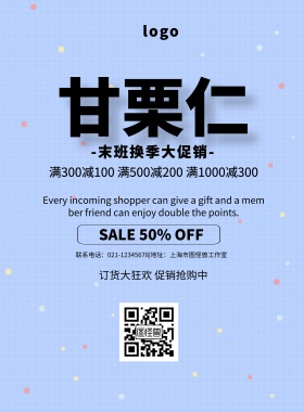 甘栗仁活动促销简约清新印刷海报
