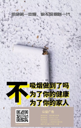 禁止吸烟公益广告