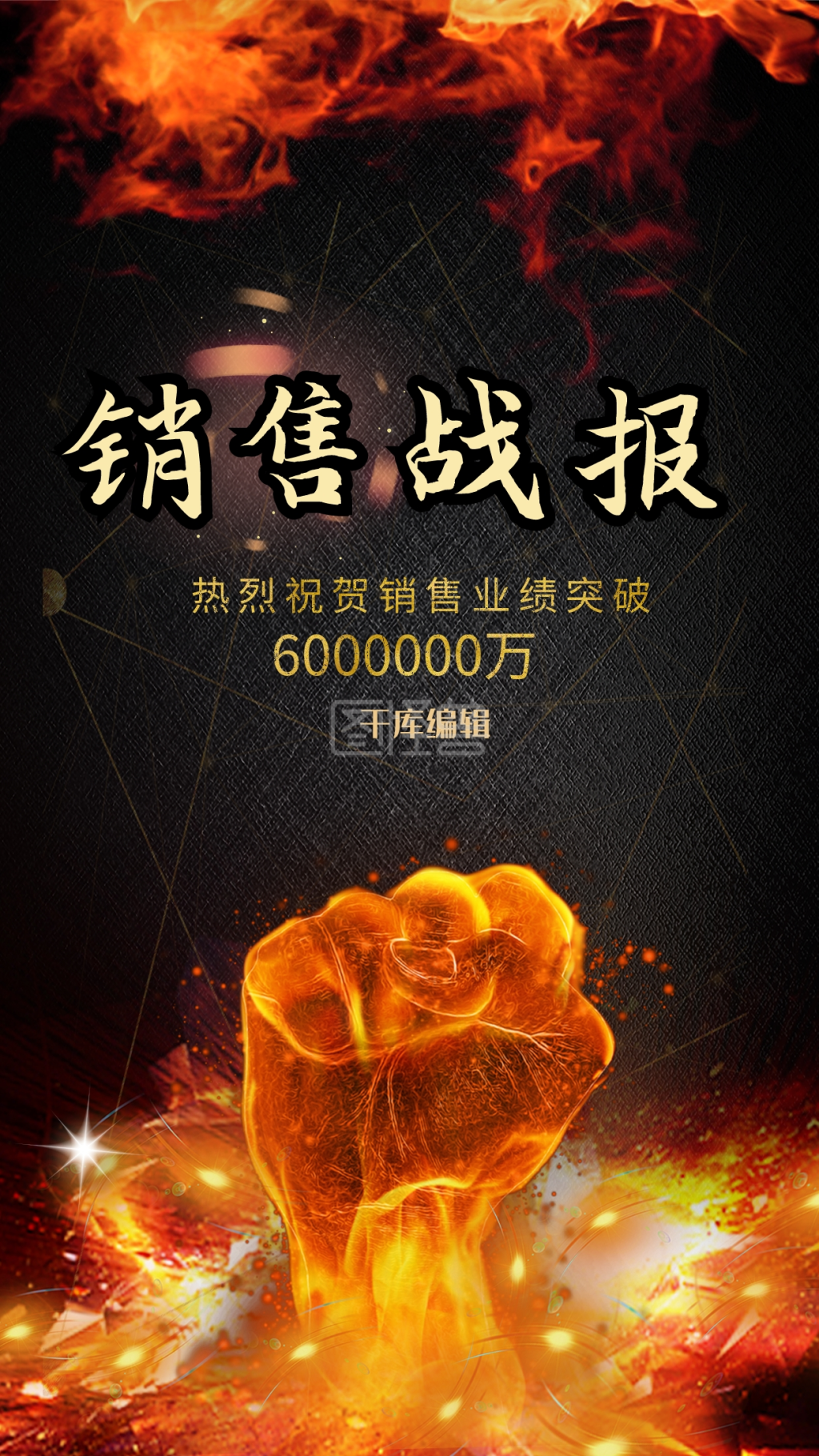 销售战报红金创意合成海报