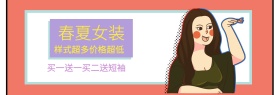 春夏女装 样式超多价格超低 买一送一买二送短袖 波普风个性春夏服饰上新淘宝banner