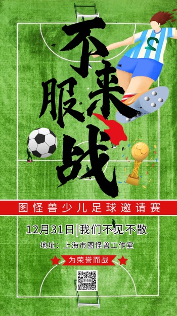 绿色手绘少儿足球邀请赛手机海报