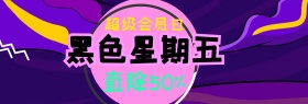 紫蓝孟菲斯黑五电商banner黑色星期五