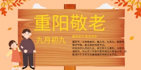 中国风重阳节海报展板设计