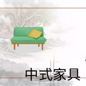 中式家具古风文艺公众号小图