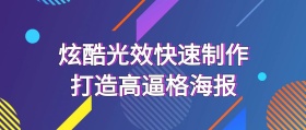 炫酷光效快速制作打造高逼格海报公众号封面