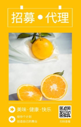招募 代理 扫码查看 给你个计划 创造自己的舞台 美味·健康·快乐 水果招募代理简约手机海报