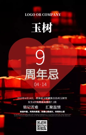 玉树地震九周年纪念日公益手机海报