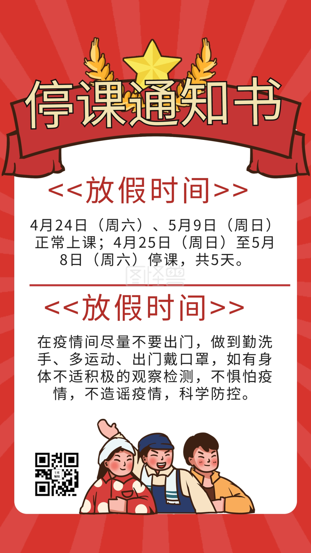 五一停课通知红色商务风手机海报
