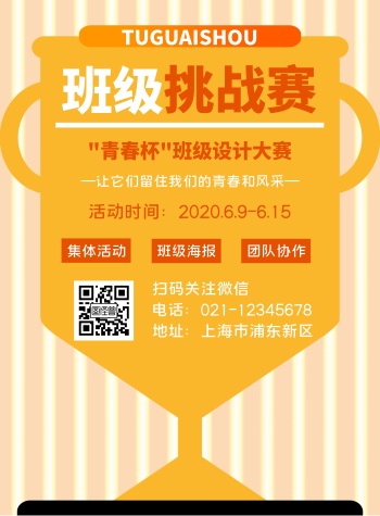 班级挑战赛简约校园橙色竖版海报
