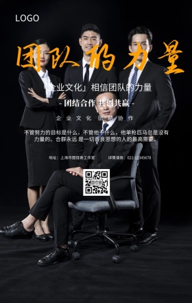 黑金大气企业文化团结协作团队手机海报