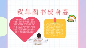 卡通创意扁平我与图书比身高手抄报海报