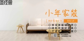 小年家装横版海报