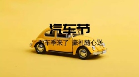 汽车节简约购车季节公众号封面模版