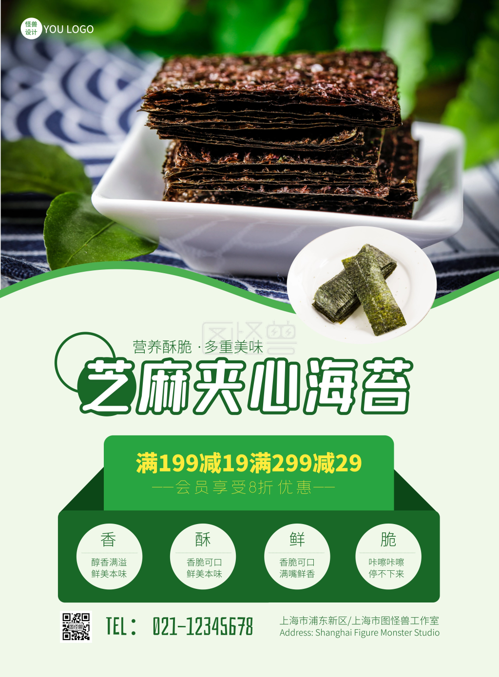 芝麻夹心海苔促销简约绿色宣传竖版海报