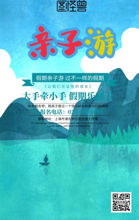自然绿色清新亲子游手机海报