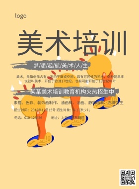 美术培训班招生简约海报