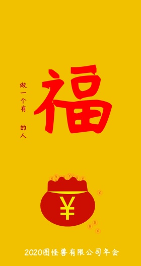 简约 红色 公司年会主题 新年红包