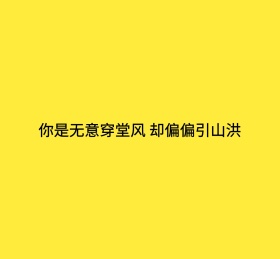 无意朋友圈封面