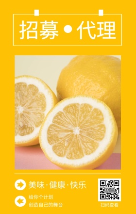 招募 代理 扫码查看 给你个计划 创造自己的舞台 美味·健康·快乐 水果招募代理简约手机海报