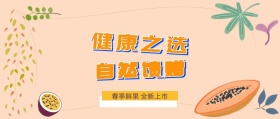 自然馈赠 健康之选 春季鲜果 全新上市 新鲜水果果蔬公众号封面
