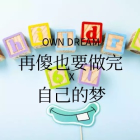再傻也要做完自己的梦公众号封面小图