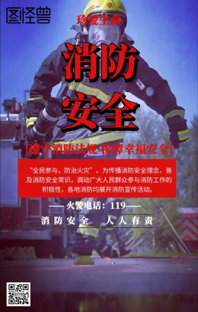 消防安全大使手机营销海报