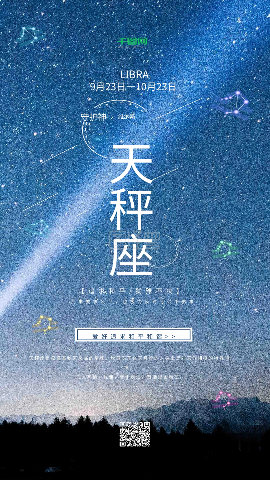 星空星座浪漫天秤座手机海报