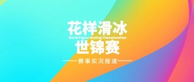 渐变花样滑冰世锦赛公众号封面
