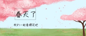 春天文艺樱花公众号封面模板