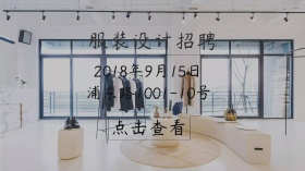服装设计 招聘 培训 宣传推广