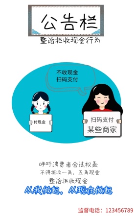 整治拒收现金