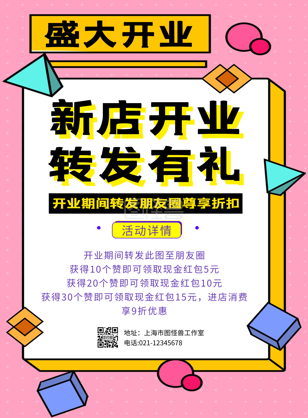 立体几何粉色朋友圈转发新店开业海报