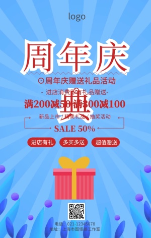 周年庆赠送礼品活动海报