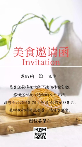 美食邀请函
