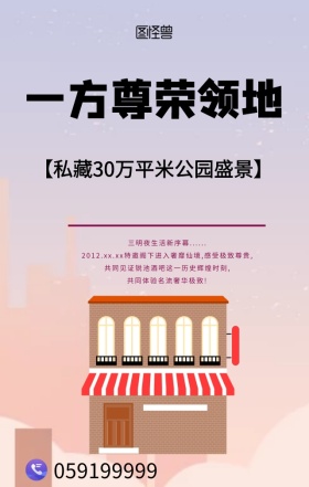 简约大气房地产售楼手机海报