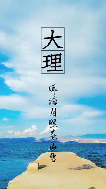 大理洱海唯美风景文字手机壁纸