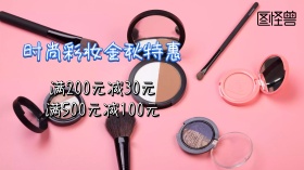 化妆品优惠活动