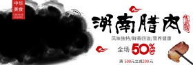 中式中华美食湖南腊肉淘宝海报banner电商美食