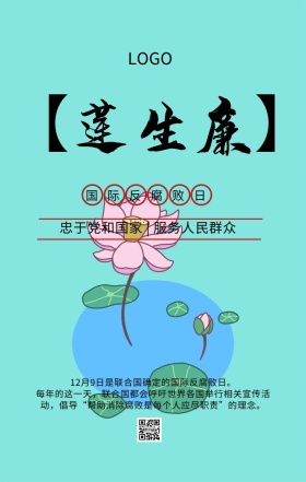 国际反腐败日反腐倡廉主题宣传海报