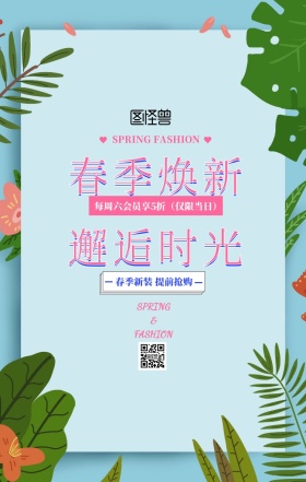 春季焕新蓝绿色清新植物手机海报