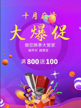 十月大爆促销黑色电器海报