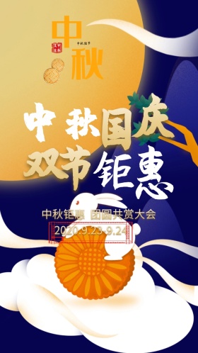 迎中秋庆国庆深蓝色海报