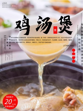 水墨风鸡汤煲美食海报